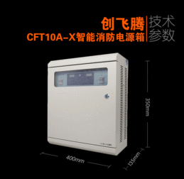 cft10a x智能消防电源箱