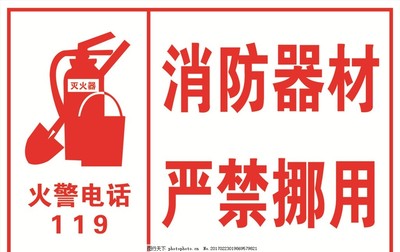 消防器材 严禁挪用